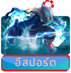 อีสปอร์ต