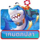 เกมตกปลา