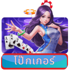 โป๊กเกอร์